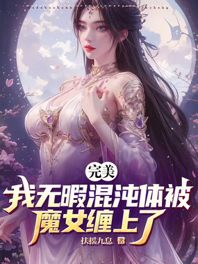 完美：我无暇混沌体被魔女缠上了在线阅读