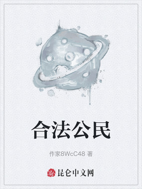 合法公民在线阅读