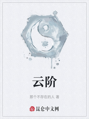 云阶在线阅读