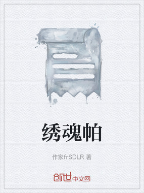 绣魂帕在线阅读