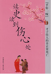讀史讀到傷心處