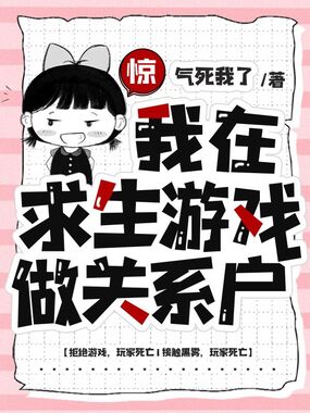 惊,我在求生游戏做关系户在线阅读