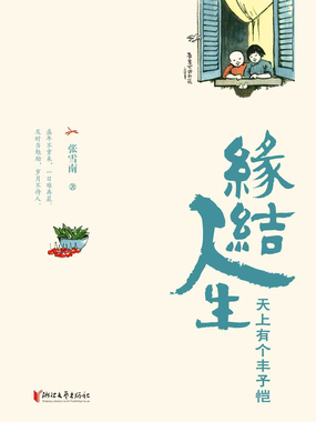 缘结人生:天上有个丰子恺在线阅读