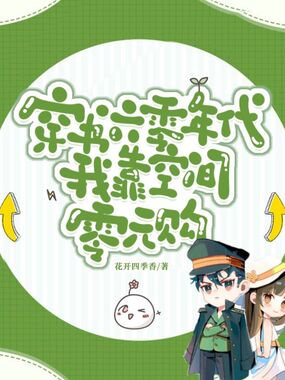 穿书六零年代：我靠空间零元购在线阅读