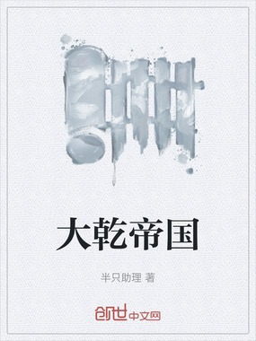 大乾帝国在线阅读