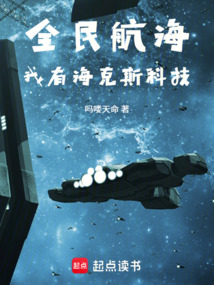 全民航海：我有海克斯科技在线阅读