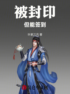 被封印,但能签到在线阅读