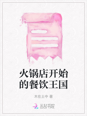 火锅店开始的餐饮王国在线阅读