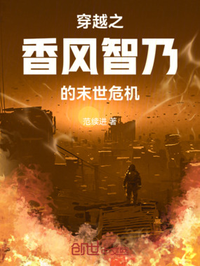 穿越之香风智乃的末世危机在线阅读