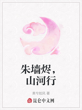 朱墙烬,山河行在线阅读
