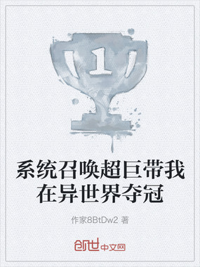 系统召唤超巨带我在异世界夺冠在线阅读