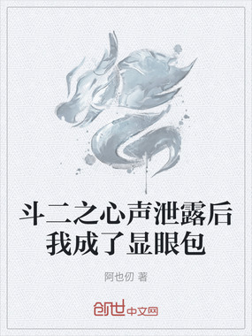 斗二之心声泄露后我成了显眼包在线阅读