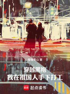 穿越黑袍,我在祖国人手下打工在线阅读