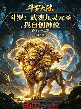 斗罗：武魂九灵元圣，我自创神位在线阅读