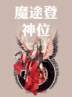 魔途登神位在线阅读