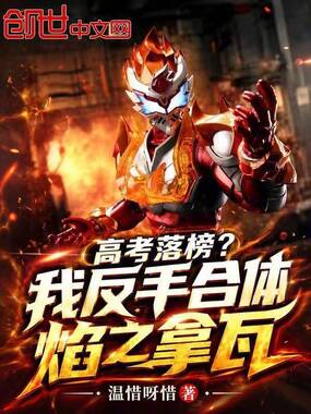 高考落榜？我反手合体焰之拿瓦在线阅读