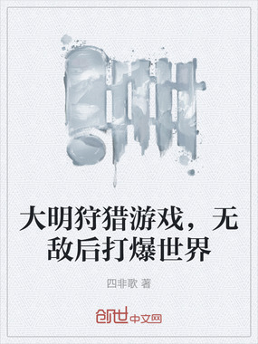 大明狩猎游戏，无敌后打爆世界在线阅读
