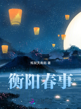 衡阳春事在线阅读