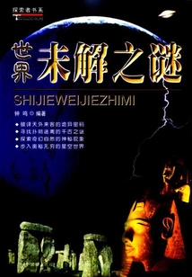 世界未解之謎