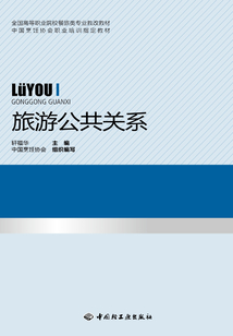 旅游公共關系