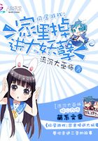 家里掉進了大妖孽在線閱讀