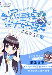 家里掉進了大妖孽