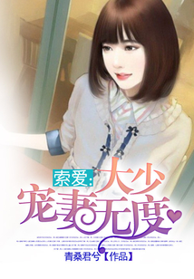 索愛(ài):大少寵妻無(wú)度