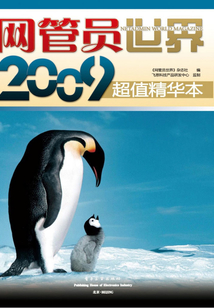 網(wǎng)管員世界2009超值精華本