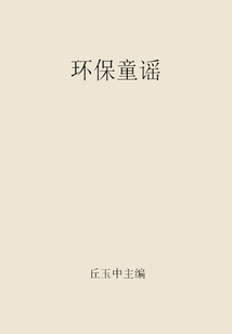 環保童謠