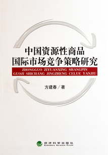 中國資源性商品國際市場競爭策略研究