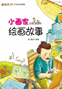 小畫家應該知道的繪畫故事