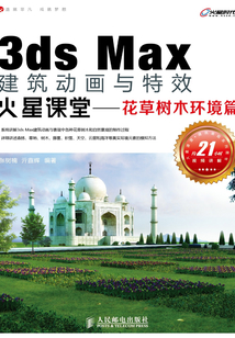 3ds Max建筑動畫與特效火星課堂:花草樹木環境篇