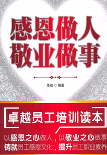 感恩做人 敬業(yè)做事