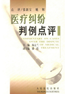 醫療糾紛判例點評