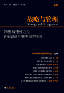 戰略與管理：制度與德性之間（2011-2014年精選本)