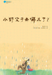 小野父子去哪兒了？