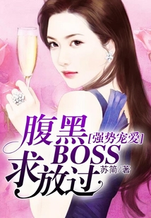 强势宠爱：腹黑BOSS求放过