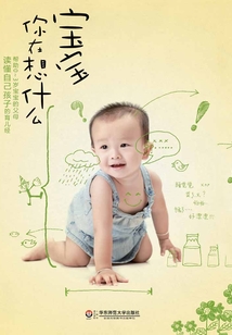 寶寶你在想什么
