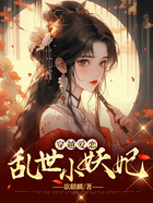 穿越愛(ài)戀：亂世小妖妃在線閱讀