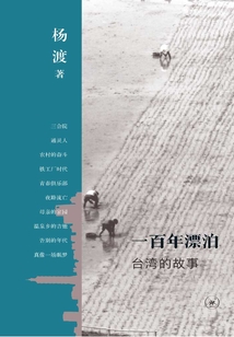 一百年漂泊：臺灣的故事