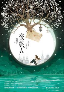 夜旅人