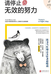 請停止無效的努力
