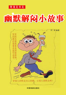 笑話王中王：幽默解悶小故事