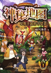 神秘地圖：草原王國的守望者