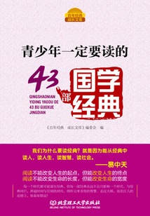 青少年一定要讀的43部國學經典