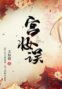 宮妝誤