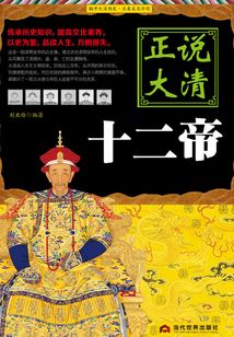 正說大清十二帝