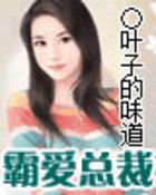 霸愛總裁在線閱讀