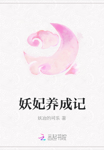 妖妃養成記