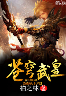 苍穹武皇
